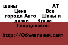 шины  Dunlop Grandtrek  АТ20 › Цена ­ 4 800 - Все города Авто » Шины и диски   . Крым,Гвардейское